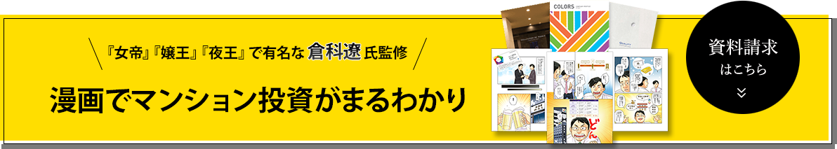 ＼COLORSのマンション経営哲学がまる分かり！／マンション経営資料セット 資料請求はこちら