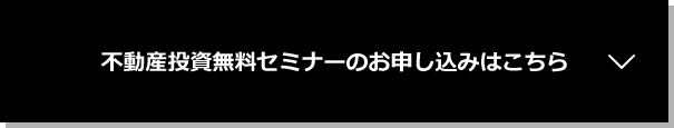 不動産投資無料セミナーのお申し込みはこちら