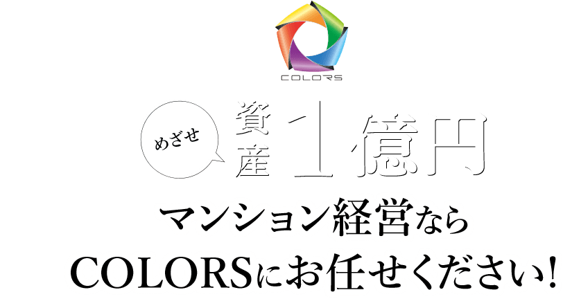 めざせ資産1億円　マンション経営ならCOLORSにお任せください！