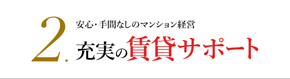 2.安心・手間なしのマンション経営　充実の賃貸サポート