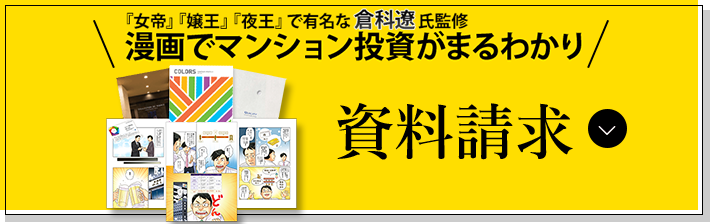 ＼COLORSのマンション経営資料セット／　資料請求