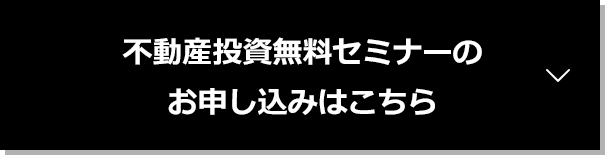 不動産投資無料セミナーのお申し込みはこちら