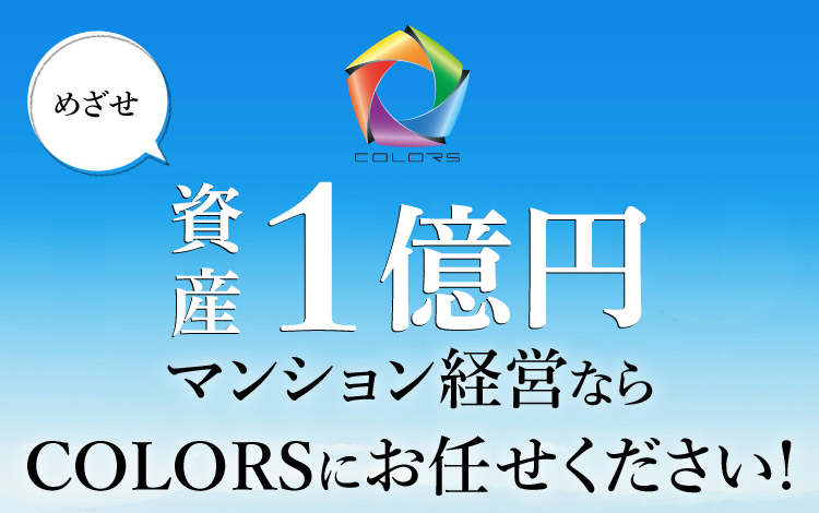 めざせ資産1億円　マンション経営ならCOLORSにお任せください！