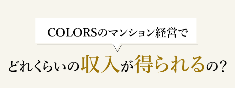 COLORSのマンション経営でどれくらいの収入が得られるの？