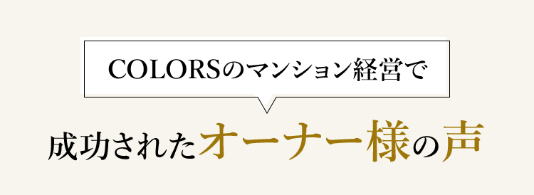 COLORSのマンション経営で成功されたオーナー様の声