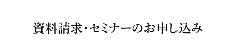 資料請求・セミナーのお申し込み