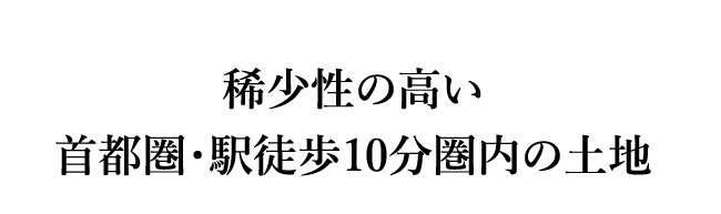 稀少性の高い首都圏・駅徒歩10分圏内の土地