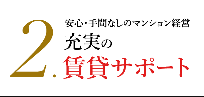 2.安心・手間なしのマンション経営　充実の賃貸サポート