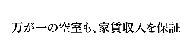 万が一の空室も、家賃収入を保証