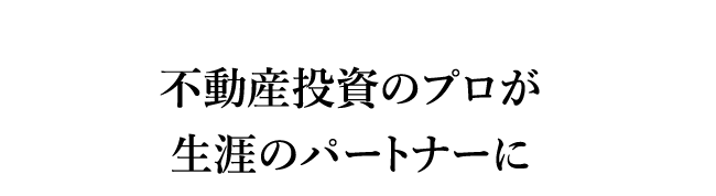 不動産投資のプロが生涯のパートナーに