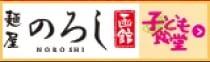 子ども食堂 / 麺屋のろし