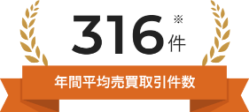 年間平均売買取引件数316件