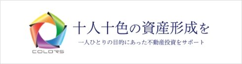 COLORS 十人十色の資産形成を 一人ひとりの目的にあった不動産投資をサポート