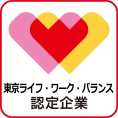 東京ライフ･ワーク･バランス認定企業