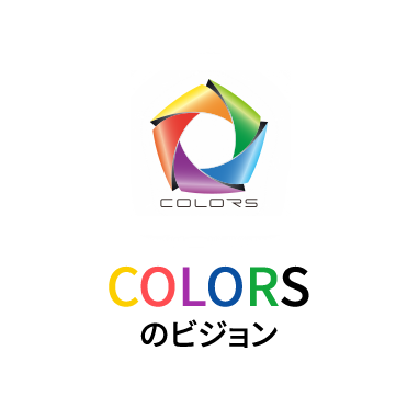 COLORSのビジョン