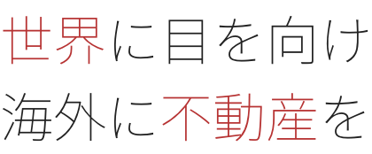 世界に目を向け海外に不動産を