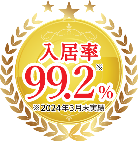 入居率99.2％ ※2024年3月末時点