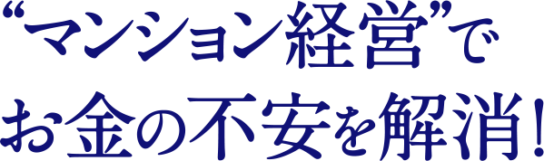 マンション経営でお金の不安を解消！