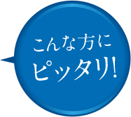 こんな方にピッタリ！