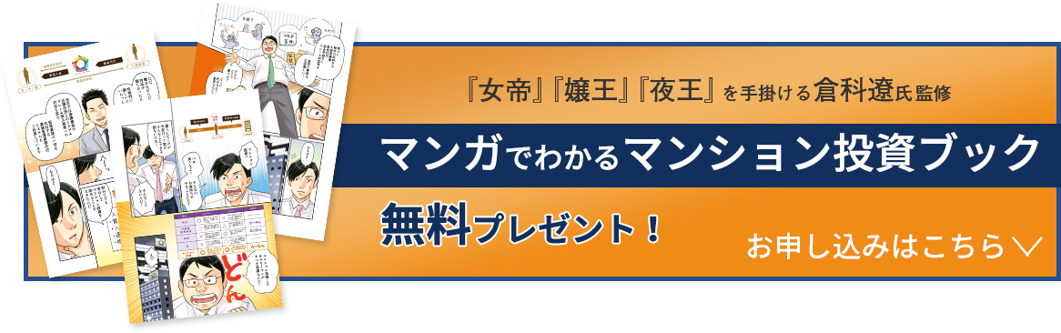 マンション投資ブック無料プレゼント