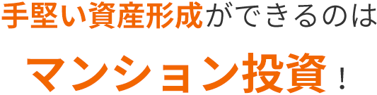 手堅い資産形成ができるのはマンション投資