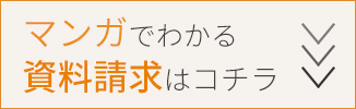 マンガでわかる資料請求はコチラ