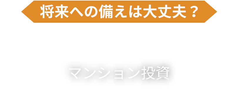 将来への備えは大丈夫？