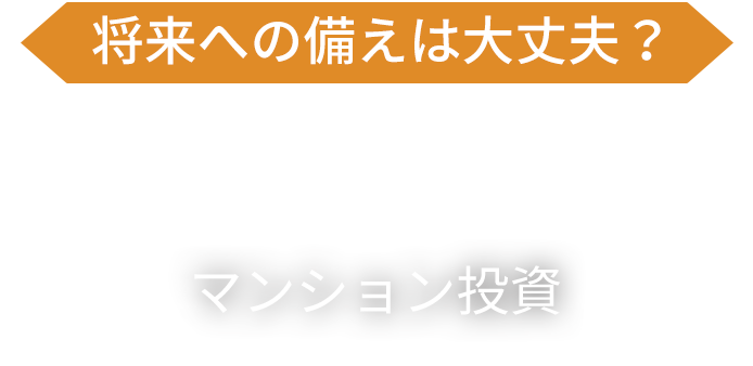 将来への備えは大丈夫？