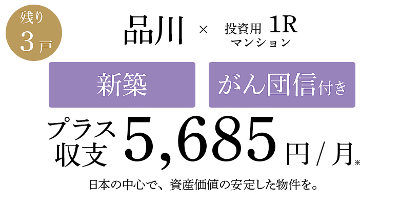 日本の中心で、資産価値の安定した物件を。品川×投資用1Rマンション