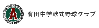 有田中学軟式野球クラブ