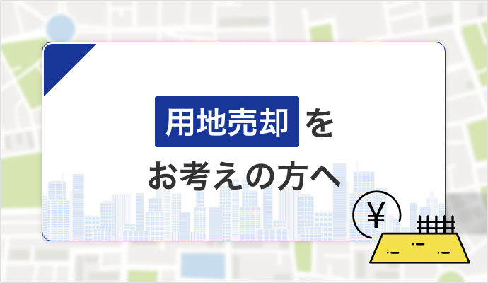 用地売却