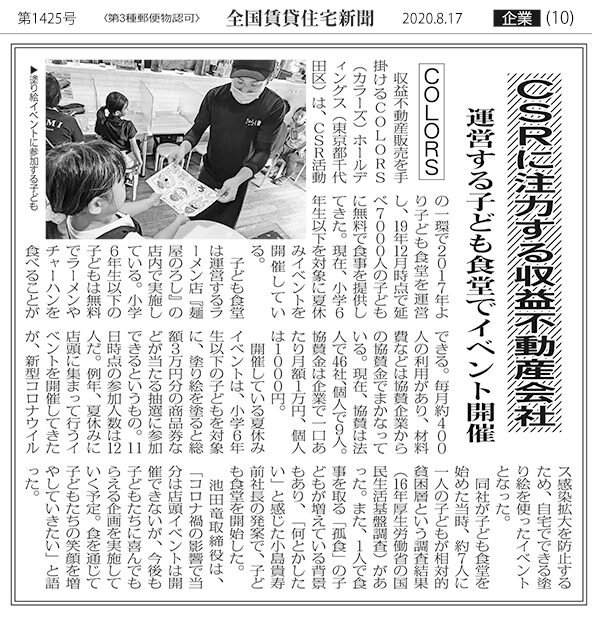 『全国賃貸住宅新聞』2020年8月17日号に掲載