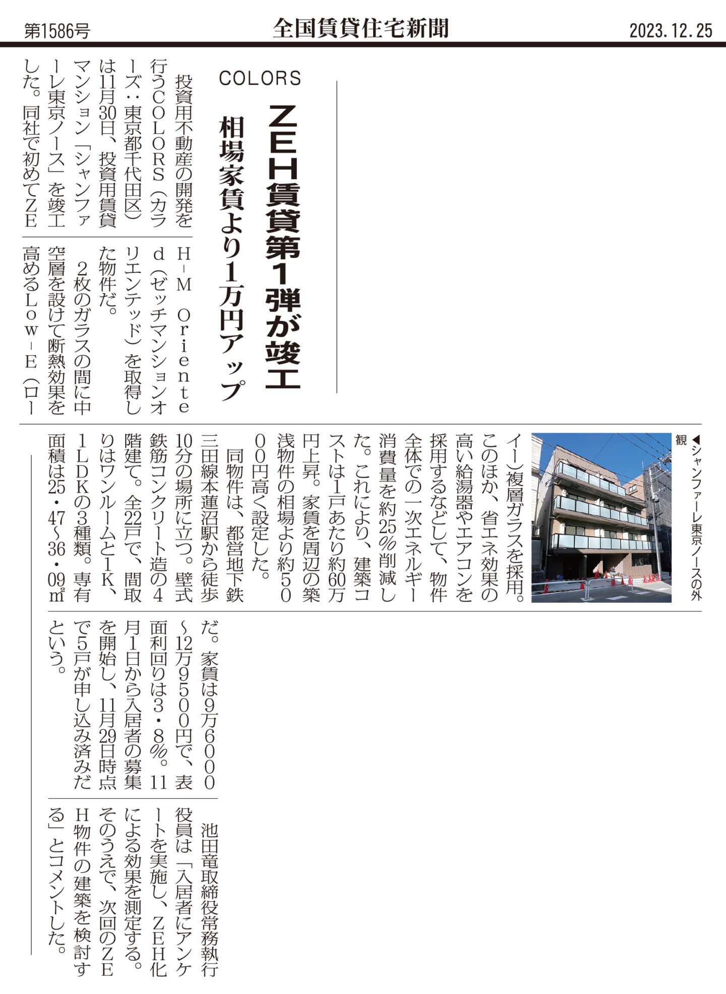 『全国賃貸住宅新聞』第1586号に、ZEH仕様の賃貸マンション竣工に関してご紹介いただきました。