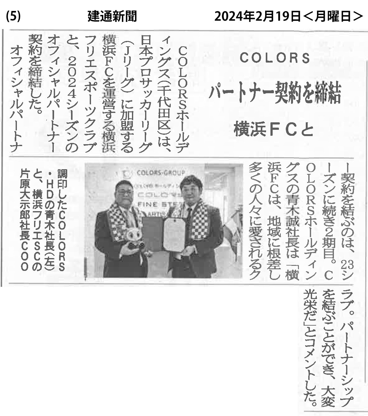 『建通新聞』2024年2月19日号にて、横浜FCとのパートナー契約についてご紹介いただきました。