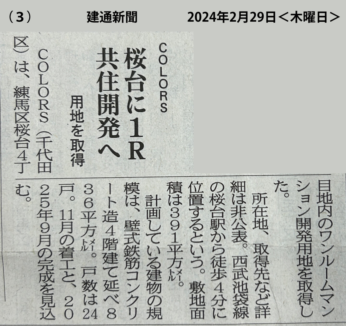 『建通新聞』2024年2月29日号にて、桜台のワンルームマンション開発用地取得についてご紹介いただきました。