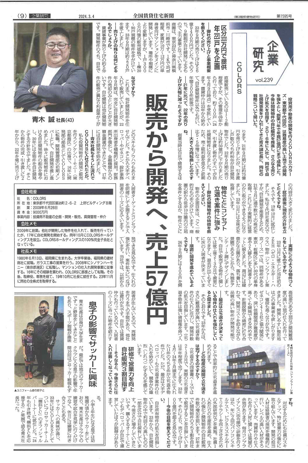 『全国賃貸住宅新聞』2024年3月4日号にて、『企業研究』ページに株式会社COLORS 代表取締役 青木誠のインタビューが掲載されました。