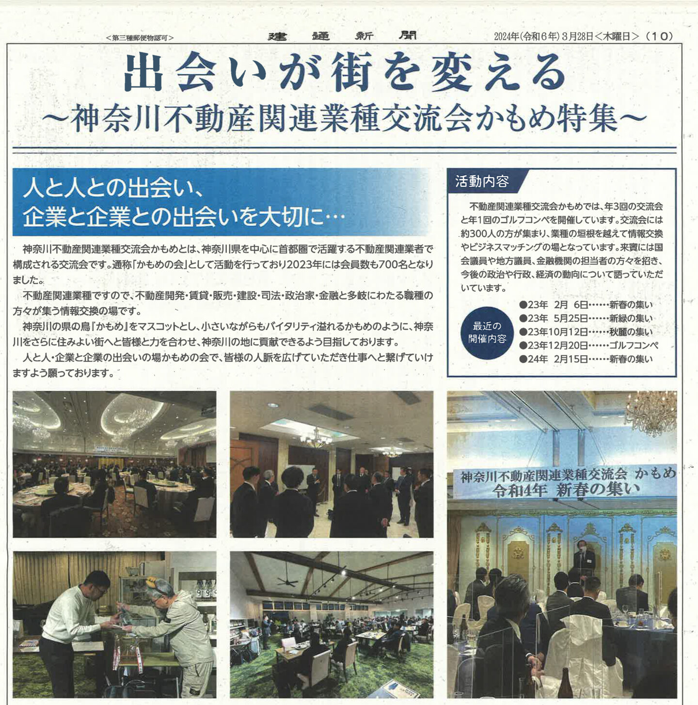 『建通新聞　神奈川版』2024年3月28日号にて、取締役 常務執行役員 池田竜が事務局長を務める不動産関連業種交流会かもめの特集記事が掲載されました。