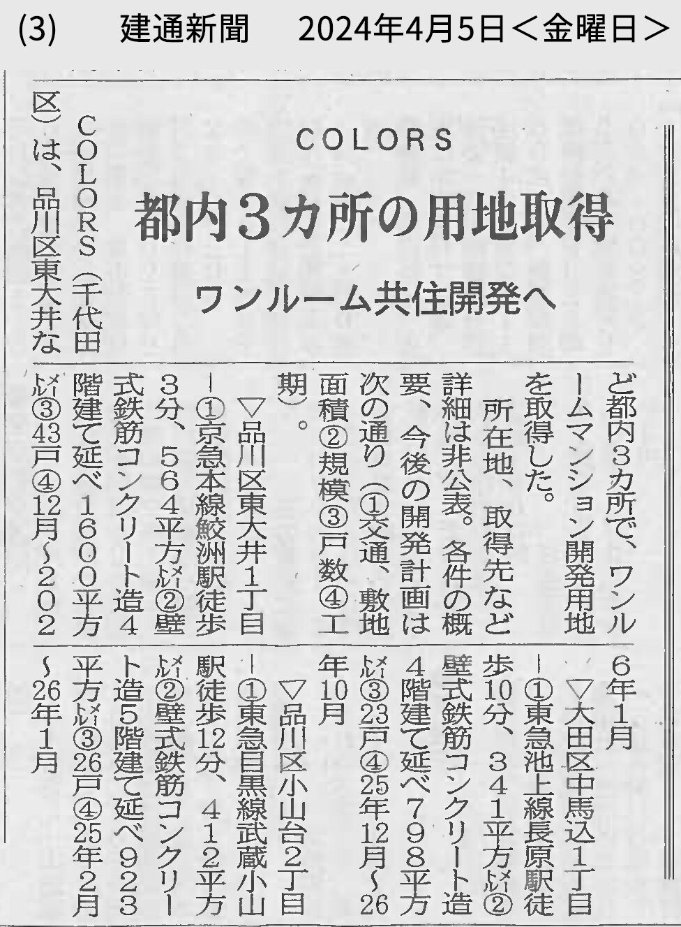 『建通新聞』2024年4月5日号にて、用地取得に関する記事が掲載されました。