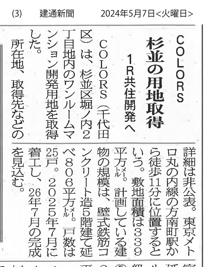 『建通新聞』2024年5月7日号にて、用地取得に関する記事が掲載されました。
